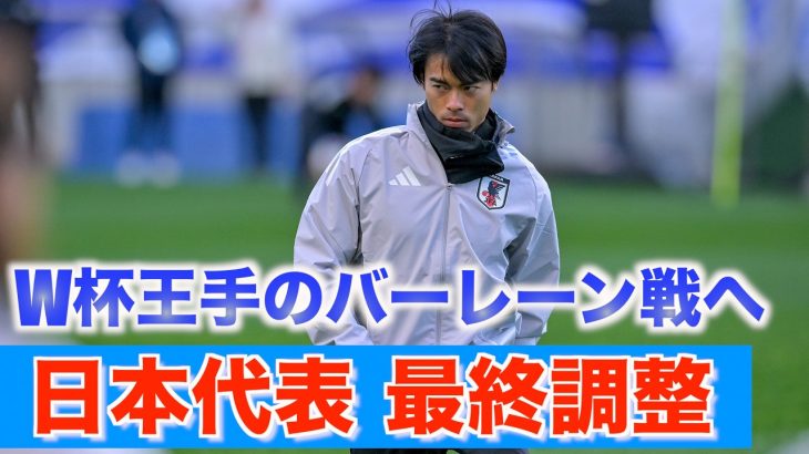 【日本代表】勝てばW杯決定！！三笘薫、久保建英ら代表選手がバーレーン戦前日トレーニング！