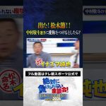 【松木節】サッカーW杯アジア最終予選 中村敬斗選手に愛称を付けるとしたら？ #サッカー日本代表 #内田篤人 #槙野智章 #松木安太郎 #影山優佳 #絶対に負けられない座談会  #shorts