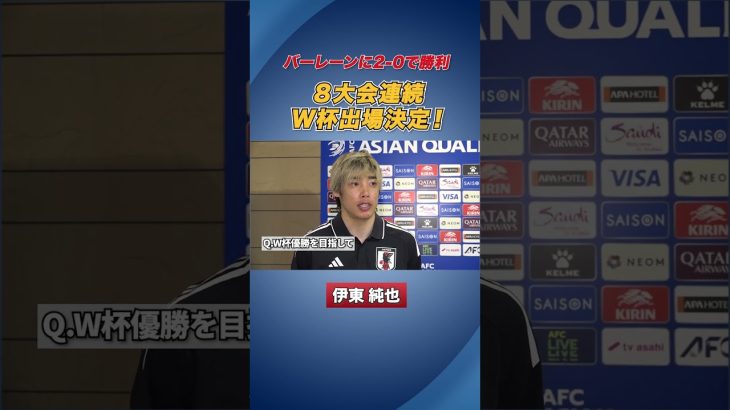 【W杯出場決定】#伊東純也 にインタビュー #サッカー日本代表 #shorts