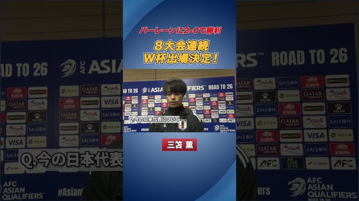 【W杯出場決定】#三笘薫 にインタビュー #サッカー日本代表 #shorts