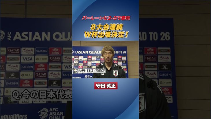 【W杯出場決定】#守田英正 にインタビュー #サッカー日本代表 #shorts