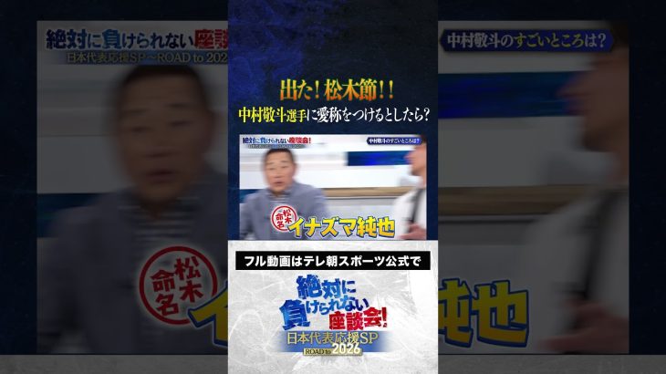 【松木節】サッカーW杯アジア最終予選 中村敬斗選手に愛称を付けるとしたら？ #サッカー日本代表 #内田篤人 #槙野智章 #松木安太郎 #影山優佳 #絶対に負けられない座談会  #shorts