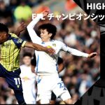 【田中碧が出場｜リーズ×WBA｜ハイライト】EFLチャンピオンシップ第35節｜2024-25シーズン