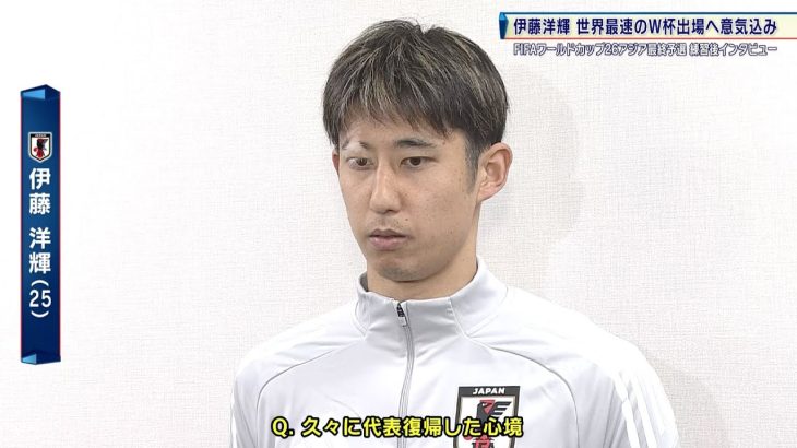 【サッカー日本代表】伊藤洋輝 世界最速でW杯出場権獲得へ「早く代表に戻りたかった」｜FIFAワールドカップ26 アジア最終予選
