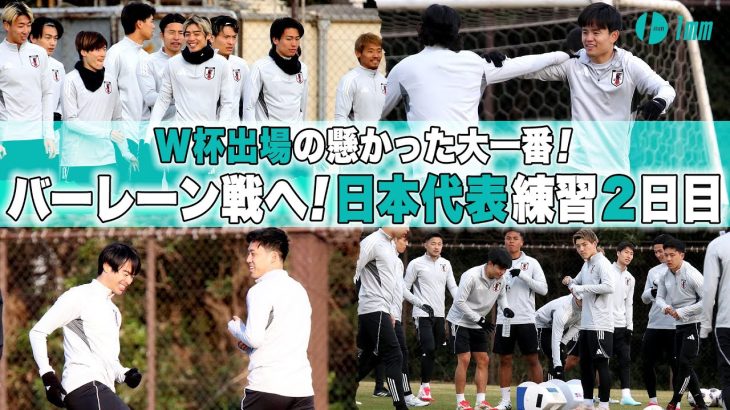 【日本代表】三笘薫や伊東純也ら登場！W杯出場の懸かった大一番！W杯アジア最終予選 バーレーン戦 トレーニング2日目