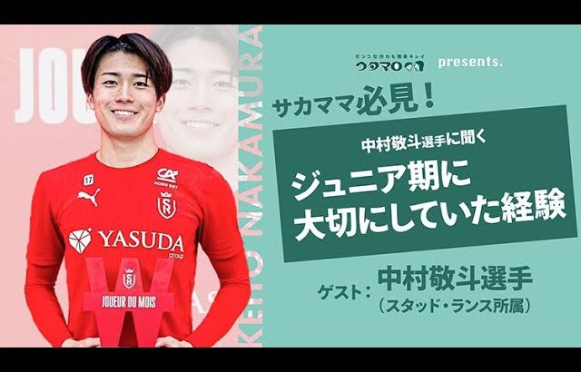 ウタマロ presents 中村敬斗選手に聞く ジュニア期に大切にしていた経験