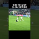 サネを吹っ飛ばす冨安健洋 #shorts #日本代表 #サッカー