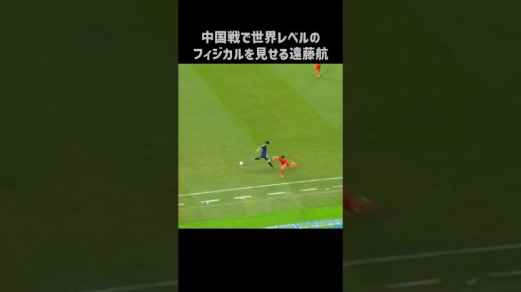 フィジカルが軽トラすぎる遠藤航 #shorts #日本代表 #サッカー