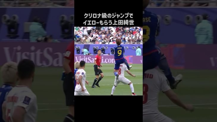 ジャンプ高すぎてイエローもらう上田綺世 #shorts #日本代表 #サッカー