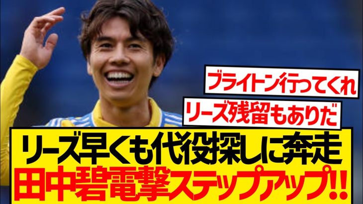 【朗報】リーズ田中碧の放出覚悟、代役探しに奔走と現地報道キター！！！！