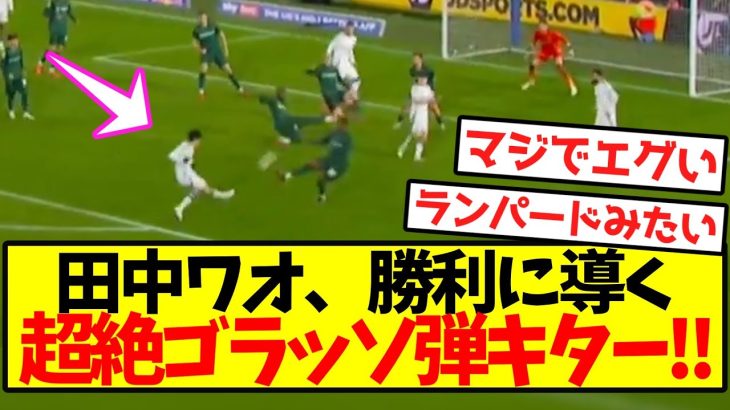 【ワオ無双】田中ワオンガム、勝利に導く超絶ゴラッソ弾キターーー！！