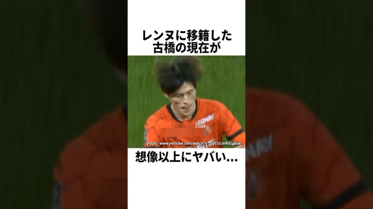 レンヌに移籍した古橋亨梧の現在が想像以上にヤバい… #サッカー