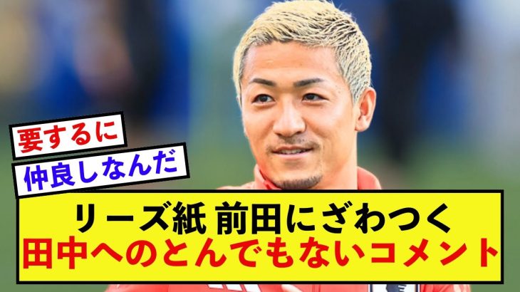 【特集】リーズ田中碧さん、インスタ投稿で現地紙がざわつく