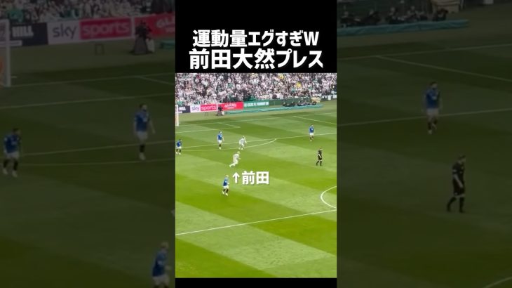 前田大然の鬼プレスえぐい 現地映像