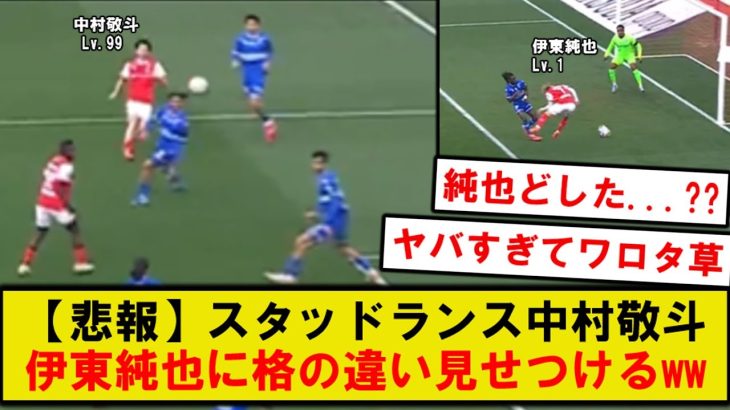 【話題】スタッド・ランス中村敬斗、同僚の伊東純也との格の違いを見せつけてしまう（サッカー日本代表）