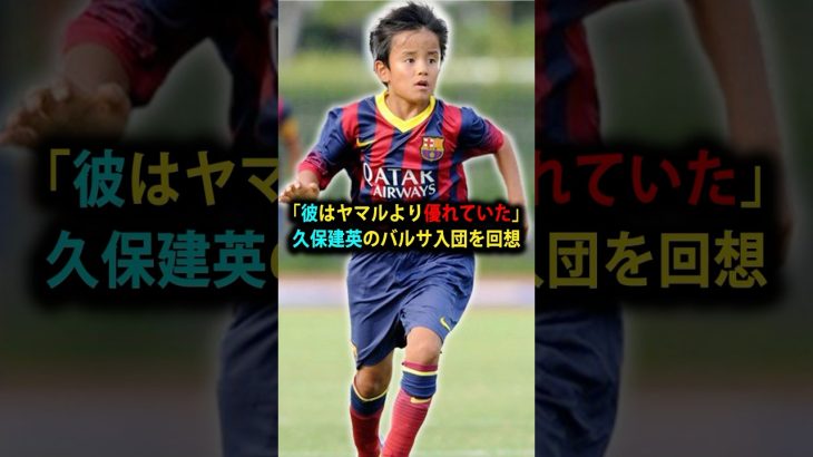 「彼はヤマルより優れていた」久保建英のバルサ入団を関係者が回想 #サッカー #久保建英 #バルセロナ #ソシエダ #ラリーガ