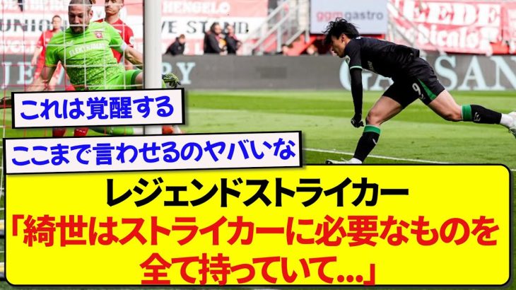 【朗報】日本代表のエース・上田綺世さん、レジェンドストライカーに本気で絶賛される！！！！！