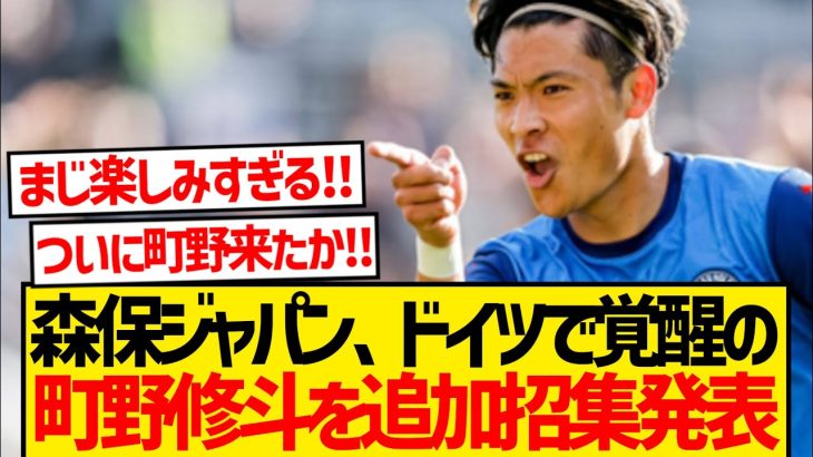 【超速報】森保ジャパンさん、ブンデスで覚醒中の町野修斗を追加招集キター！！！！