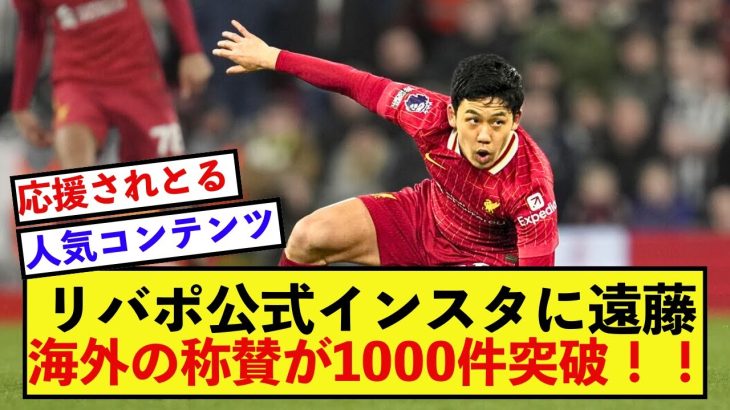 【大絶賛】リバプール公式インスタの遠藤航さんに海外でとんでもない称賛の嵐