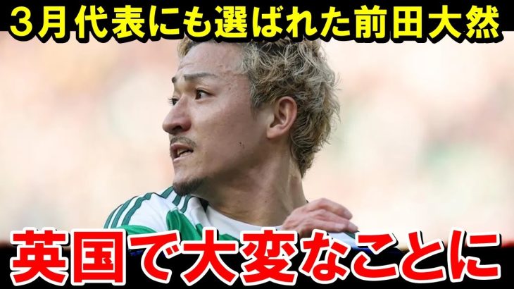 日本代表、 前田大然が英国サッカー界でとんでもない事になっている…【海外の反応/サッカー日本代表】