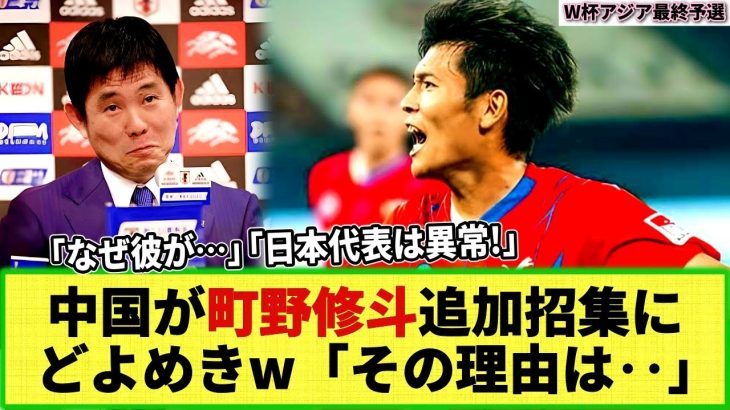 【ネットの反応】町野修斗の日本代表 追加招集に中国メディア・ファン驚愕！「なぜ彼が・・・」