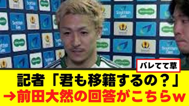 【朗報】前田大然さん、ビッグクラブ移籍をしっかり匂わせてしまうｗｗｗ