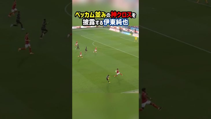 ベッカムのようなアーリークロスを放つ伊東純也