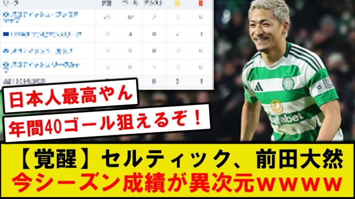 【圧巻】セルティック前田大然、今期シーズン成績がレベチすぎると話題にｗｗｗ（サッカー日本代表）