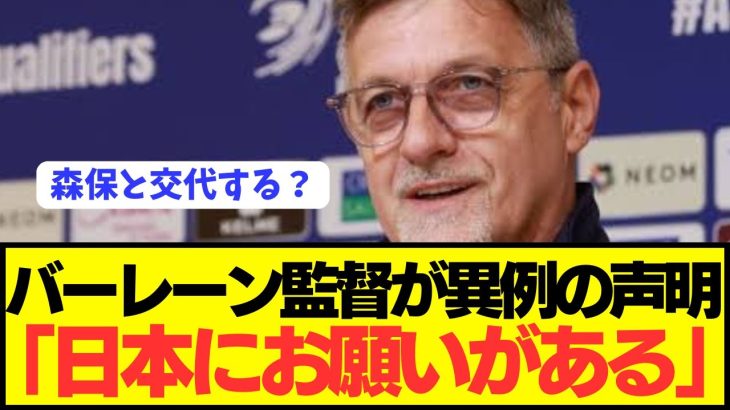 【懇願】バーレーン監督「日本代表にお願いがあります。。。。。」