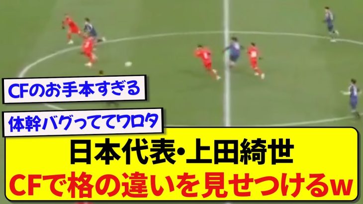 日本代表・上田綺世さん、ワントップで格の違いを証明してしまう！！！！！