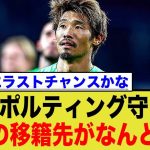 スポルティングの守田英正、次の移籍先が！