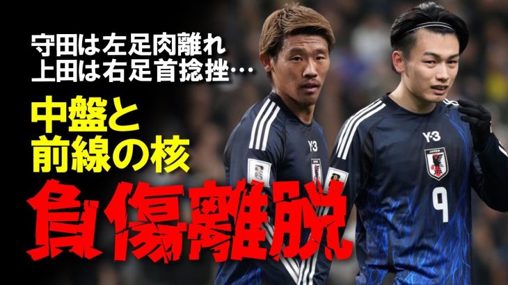 【サッカー日本代表】上田綺世、守田英正がケガのためチーム離脱と公式発表、追加招集はなし。森保ジャパンの中盤と前線の核を欠くことに。【ゆっくり解説】