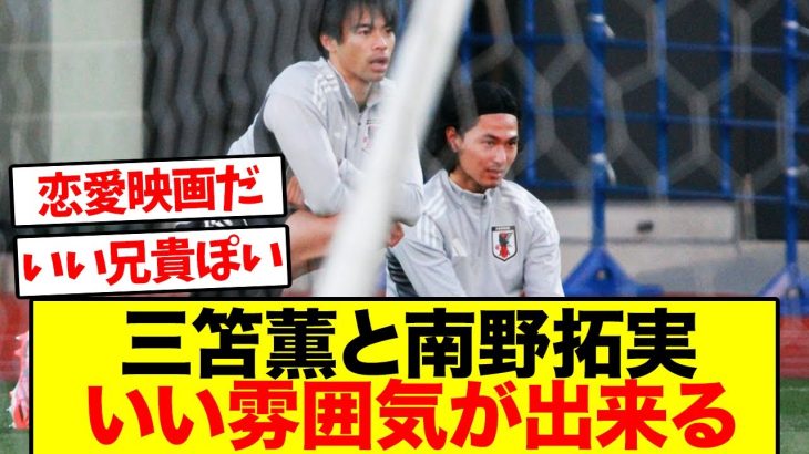 南野拓実と三笘薫がいい雰囲気だと話題です(笑)