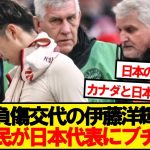 【現地の反応】現地バイエルンサポーター、伊藤洋輝の代表での酷使にブチギレ…