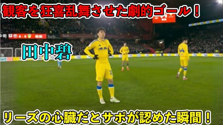 「伝説誕生!!」田中碧が試合終了間際の劇的逆転弾でチームを勝利に導いた！「こんなん泣くわ」海外メディアが戦慄！