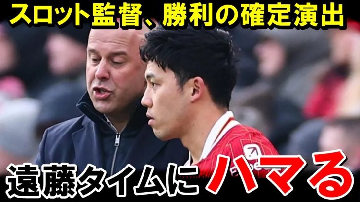 リバプール、遠藤航投入の勝利確定演出がパターンになった模様【海外の反応/サッカー日本代表】