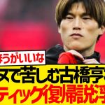 【悲報】レンヌ古橋亨梧、完全に移籍失敗か…