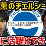 【レオザ】三笘薫が現状のチェルシーに行ったら活躍できるのか？チェルシーが三笘薫を獲得へ【レオザ切り抜き】