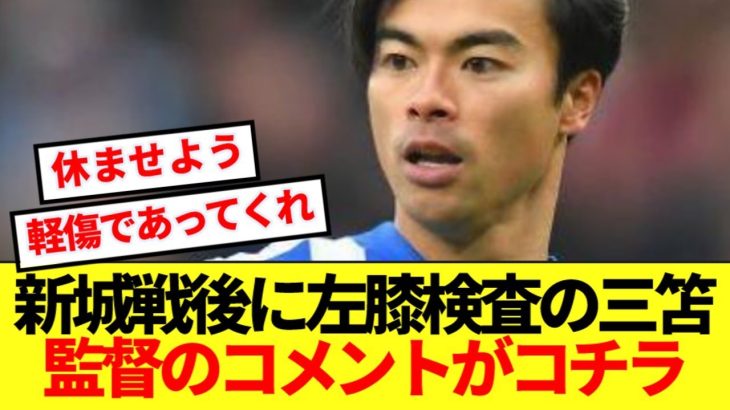 【速報】三笘がニューカッスル戦後に左膝検査へ…ブライトン監督のコメントがコチラ