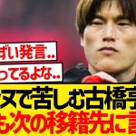 古橋亨梧の本音「もう１回チャンスがあれば移籍したい」←これ…