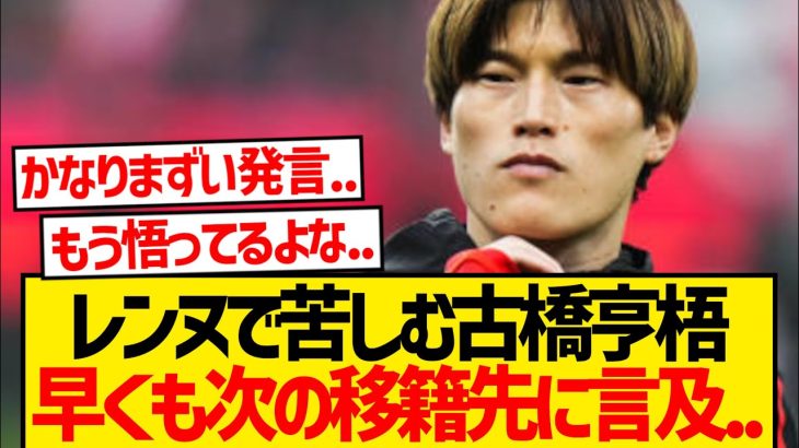 古橋亨梧の本音「もう１回チャンスがあれば移籍したい」←これ…