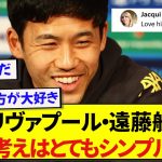 リヴァプール・遠藤航さん、会見で放った一言がかっこよすぎて現地サポーターを興奮させる！！！！！