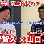 【徹底討論】元興國内野監督と三笘薫を指導してた山口トレーナーがフィジカル論で討論を繰り広げる。