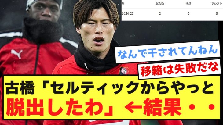 【悲報】古橋さん「セルティックでいくら結果出しても評価されん。移籍したろ！」←結果・・・