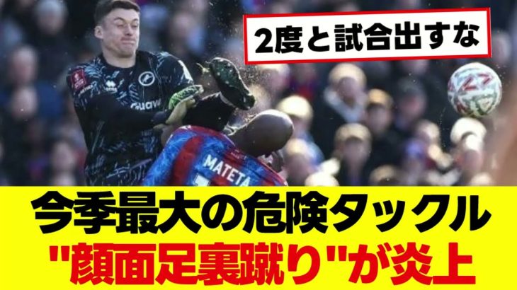 鎌田大地の同僚を襲った”顔面足裏蹴り” 今季どころか史上最大の危険タックルとも