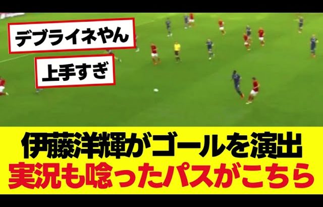 伊藤洋輝がゴールを演出 実況も唸ったパスがこちら