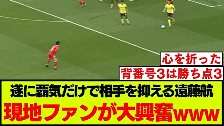 リバプール遠藤航の守備に現地サポが歓喜、チャントも大合唱