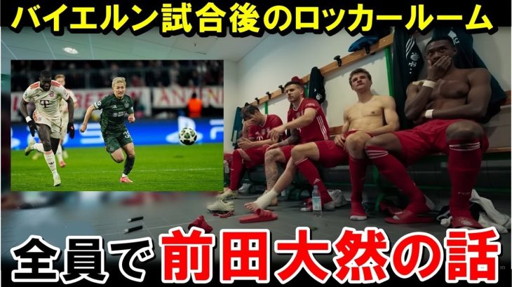 前田大然、バイエルン内部で話題になってた模様【海外の反応/サッカー日本代表】