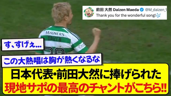 またゴールを決めた前田大然さん、現地サポーターに本人も感激のチャントが歌われ話題に！！！！！