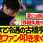 【冷遇】レンヌ移籍の古橋亨梧、現地ファンから早くも叩かれ始める…